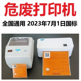 【全国通用】20cm危废专用标签打印机国标HJ1276-2022二维码