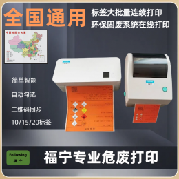 【全国通用】新危废二维码标签打印机各省固废系统接入打印